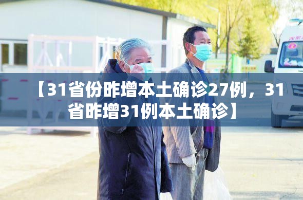 【31省份昨增本土确诊27例，31省昨增31例本土确诊】