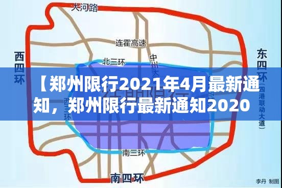 【郑州限行2021年4月最新通知，郑州限行最新通知2020】