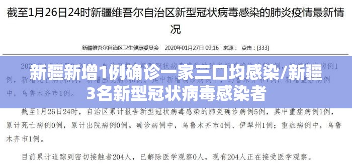 新疆新增1例确诊一家三口均感染/新疆3名新型冠状病毒感染者