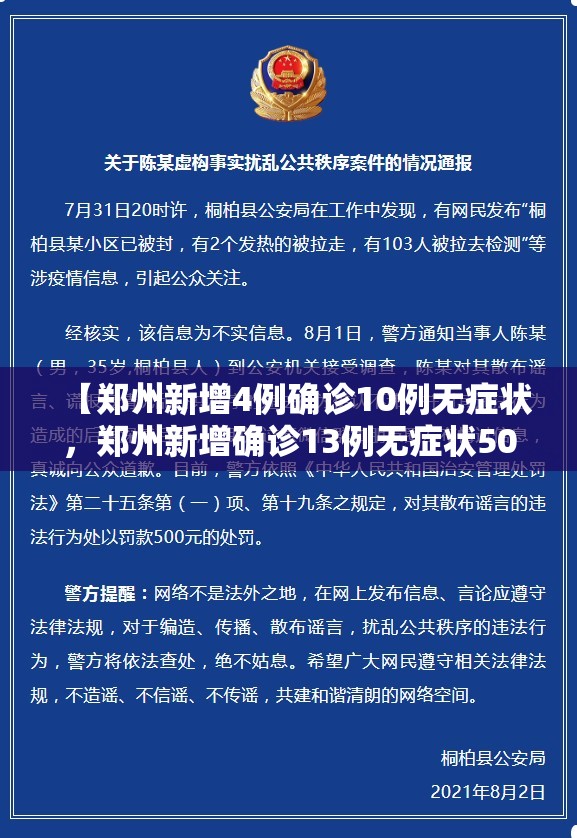 【郑州新增4例确诊10例无症状，郑州新增确诊13例无症状50例】