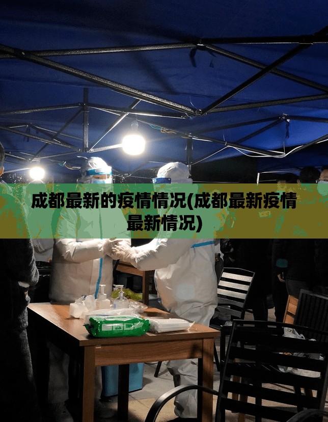 成都最新的疫情情况(成都最新疫情最新情况)