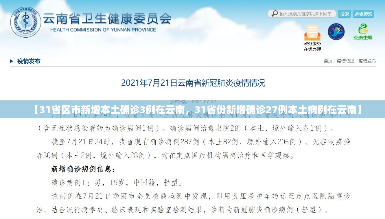 【31省区市新增本土确诊3例在云南，31省份新增确诊27例本土病例在云南】