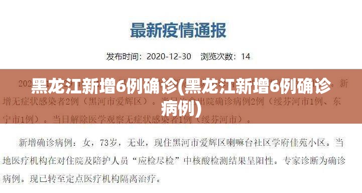 黑龙江新增6例确诊(黑龙江新增6例确诊病例)