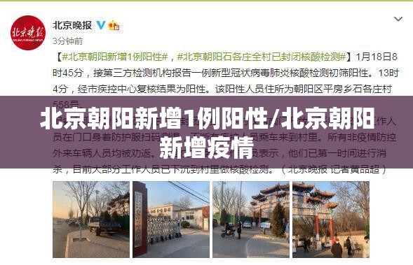 北京朝阳新增1例阳性/北京朝阳新增疫情 北京朝阳新增1例阳性/北京朝阳新增疫情