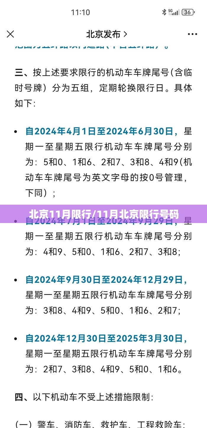 北京11月限行/11月北京限行号码
