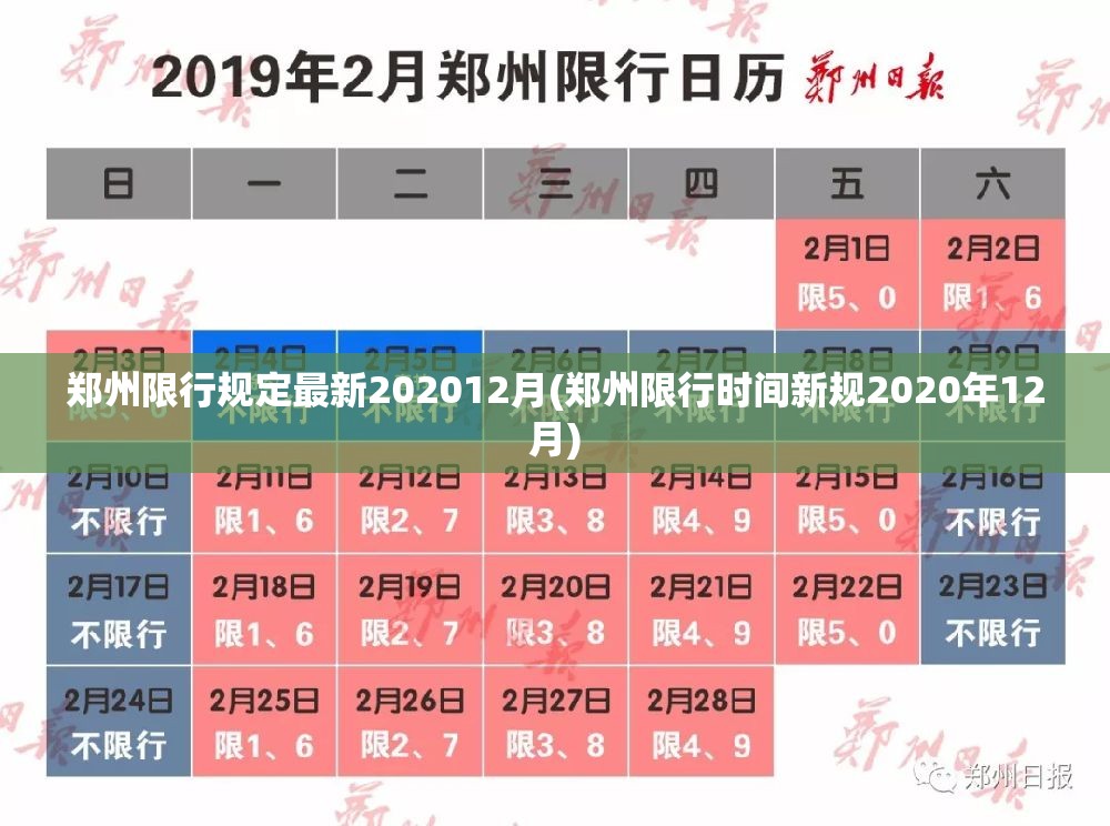 郑州限行规定最新202012月(郑州限行时间新规2020年12月)
