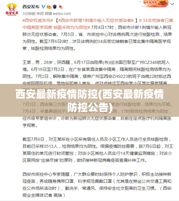 西安最新疫情防控(西安最新疫情防控公告)