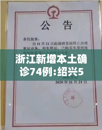 浙江新增本土确诊74例:绍兴55例/浙江绍兴确诊病例