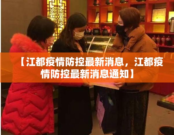 【江都疫情防控最新消息，江都疫情防控最新消息通知】