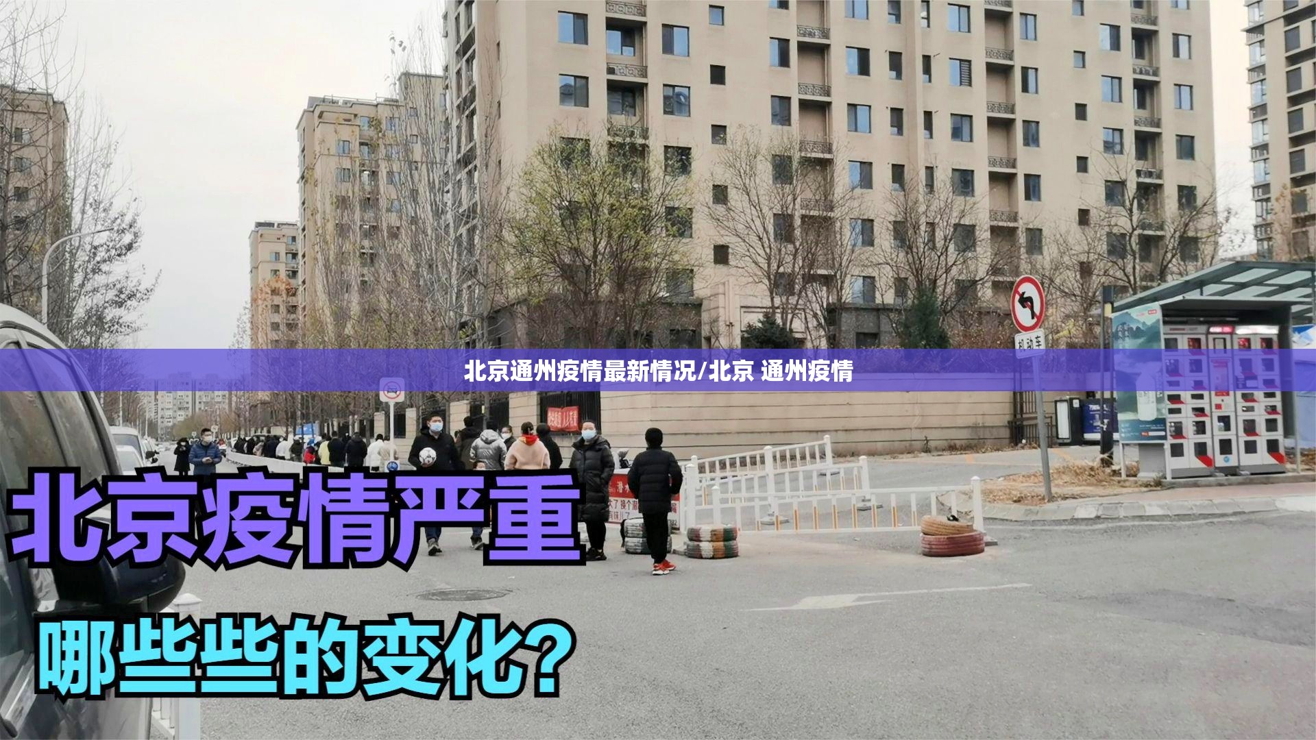 北京通州疫情最新情况/北京 通州疫情