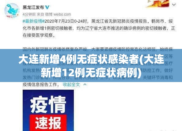 大连新增4例无症状感染者(大连新增12例无症状病例)