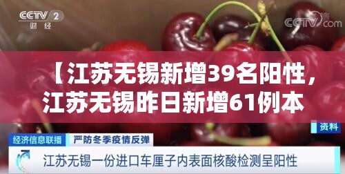 【江苏无锡新增39名阳性，江苏无锡昨日新增61例本土确诊】