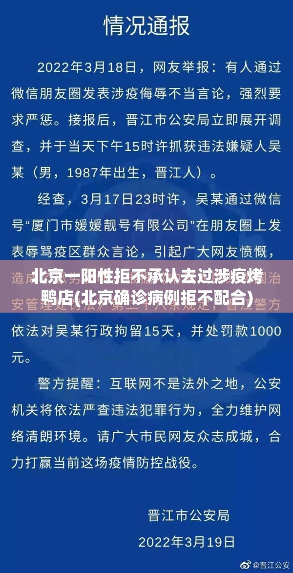 北京一阳性拒不承认去过涉疫烤鸭店(北京确诊病例拒不配合)