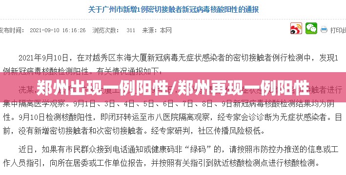 郑州出现一例阳性/郑州再现一例阳性
