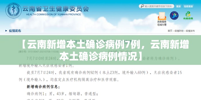 【云南新增本土确诊病例7例，云南新增本土确诊病例情况】