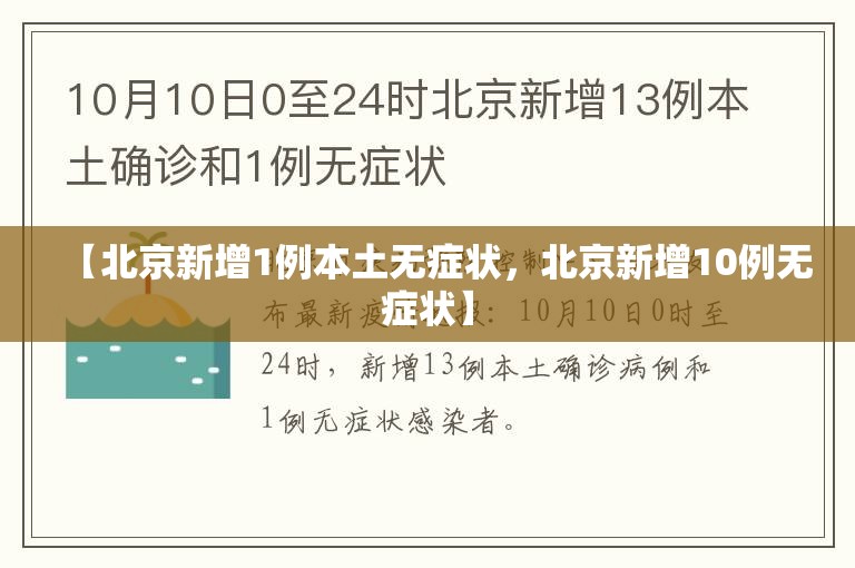 【北京新增1例本土无症状，北京新增10例无症状】