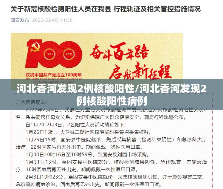 河北香河发现2例核酸阳性/河北香河发现2例核酸阳性病例