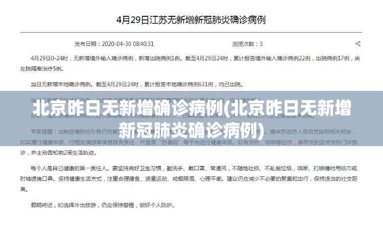 北京昨日无新增确诊病例(北京昨日无新增新冠肺炎确诊病例)