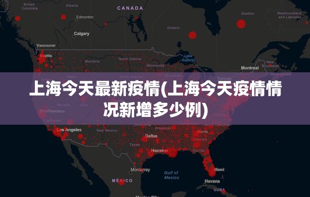 上海今天最新疫情(上海今天疫情情况新增多少例)