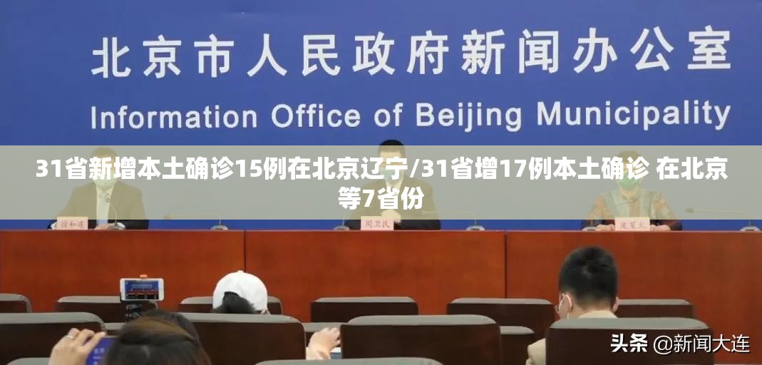 31省新增本土确诊15例在北京辽宁/31省增17例本土确诊 在北京等7省份