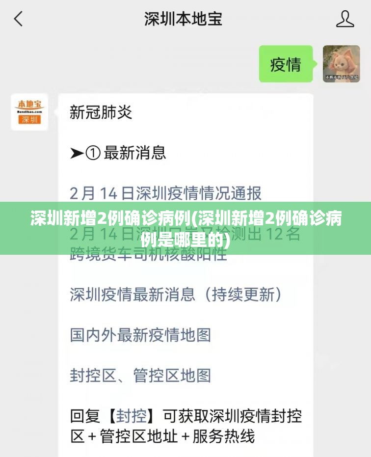 深圳新增2例确诊病例(深圳新增2例确诊病例是哪里的)