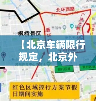 【北京车辆限行规定，北京外地车几点到几点限行】