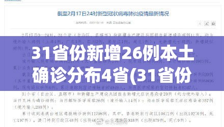 31省份新增26例本土确诊分布4省(31省份新增确诊25例本土15例) 31省份新增26例本土确诊分布4省(31省份新增确诊25例本土15例)