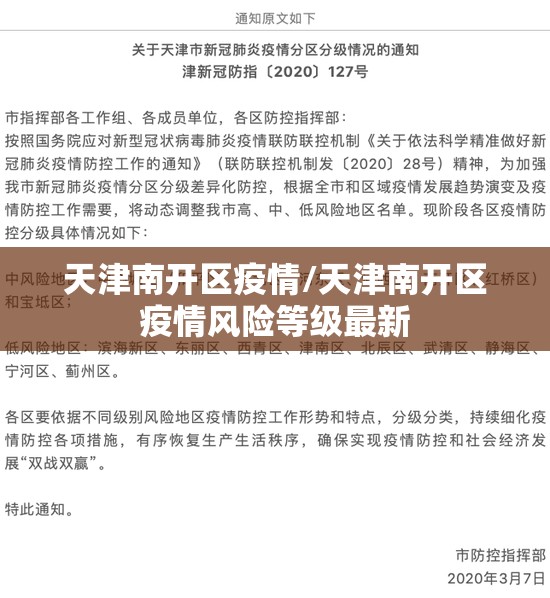 天津南开区疫情/天津南开区疫情风险等级最新 天津南开区疫情/天津南开区疫情风险等级最新