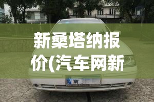 新桑塔纳报价(汽车网新车报价大全)