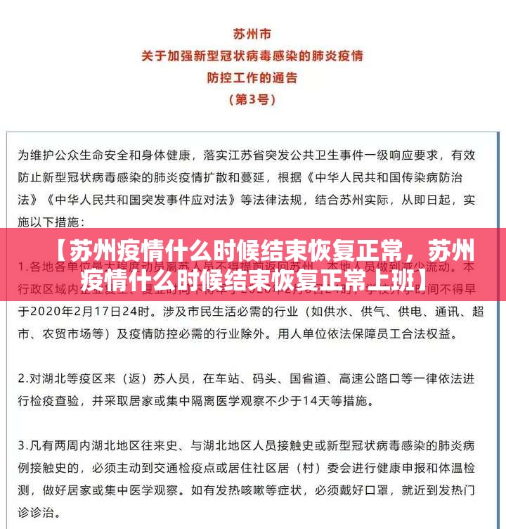 【苏州疫情什么时候结束恢复正常,苏州疫情什么时候结束恢复正常上班】 【苏州疫情什么时候结束恢复正常,苏州疫情什么时候结束恢复正常上班】