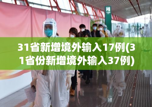 31省新增境外输入17例(31省份新增境外输入37例)