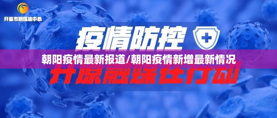 朝阳疫情最新报道/朝阳疫情新增最新情况