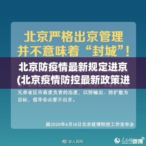 北京防疫情最新规定进京(北京疫情防控最新政策进京隔离)