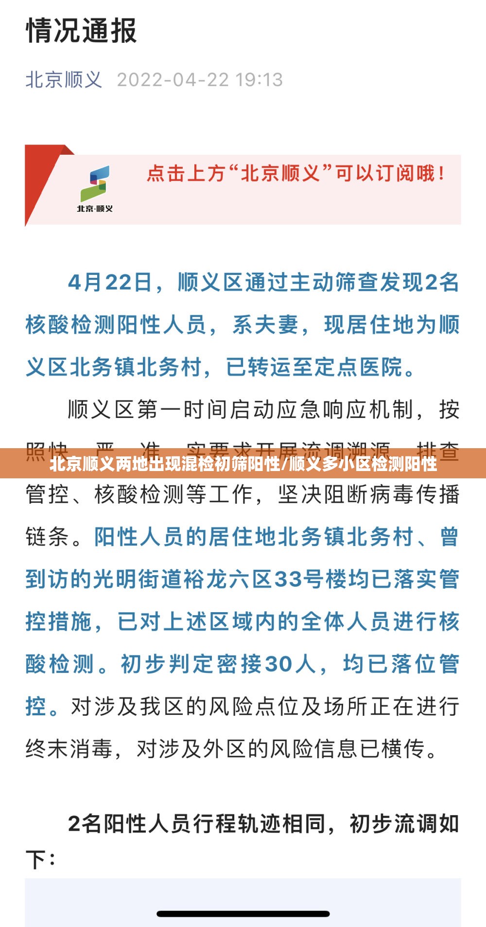北京顺义两地出现混检初筛阳性/顺义多小区检测阳性