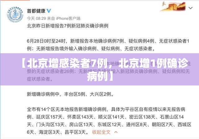 【北京增感染者7例，北京增1例确诊病例】