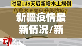 新疆疫情最新情况/新疆疫情最新官方消息 新疆疫情最新情况/新疆疫情最新官方消息