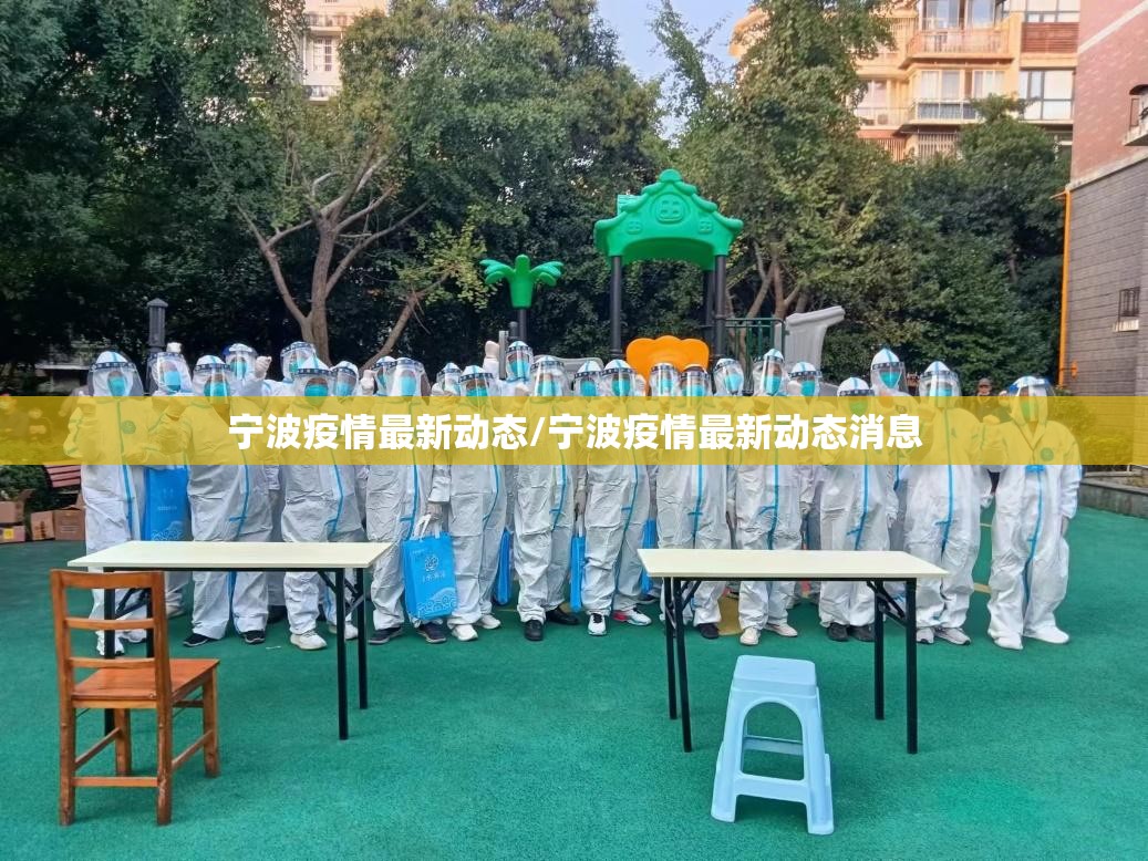 宁波疫情最新动态/宁波疫情最新动态消息