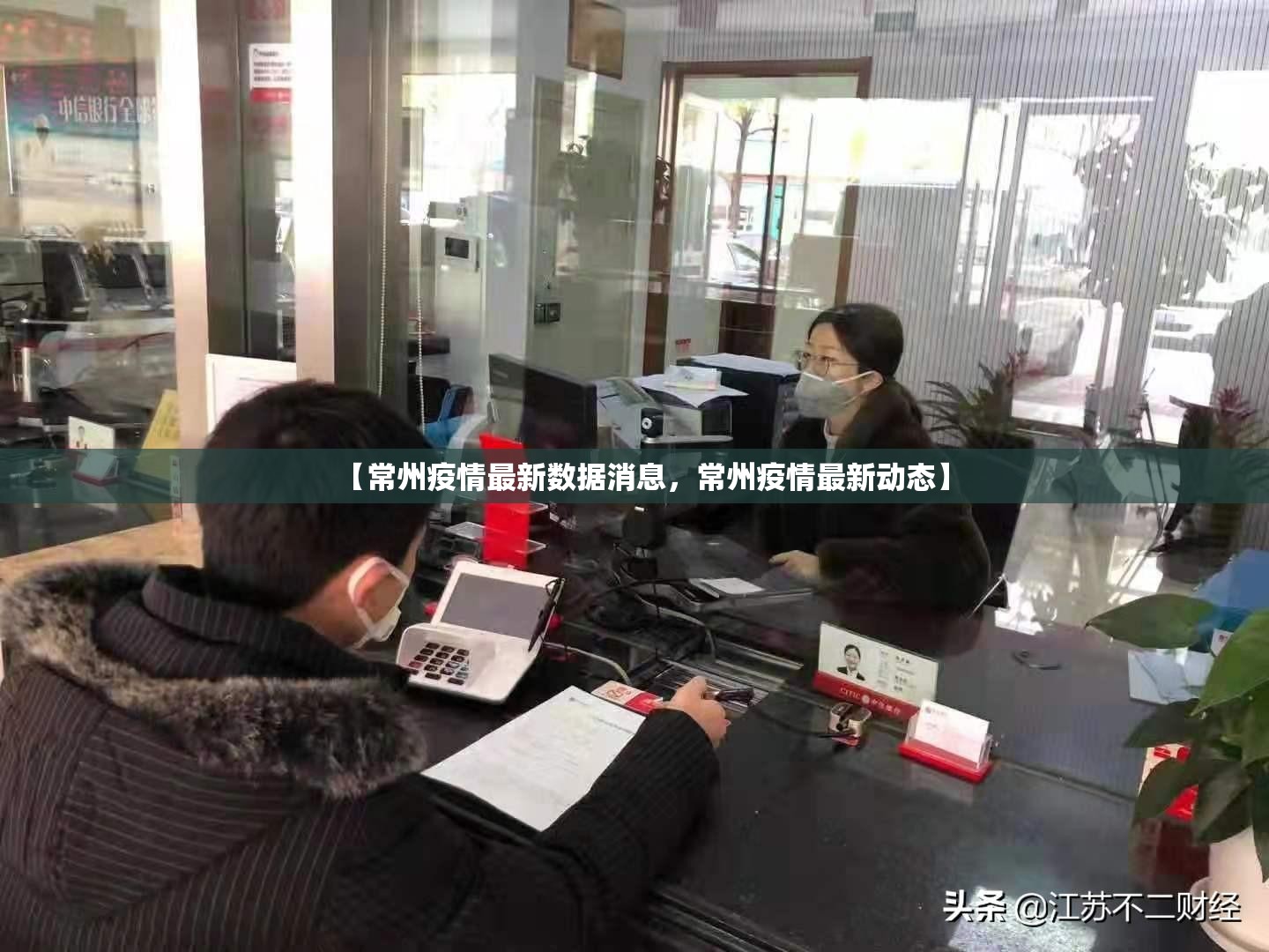 【常州疫情最新数据消息，常州疫情最新动态】