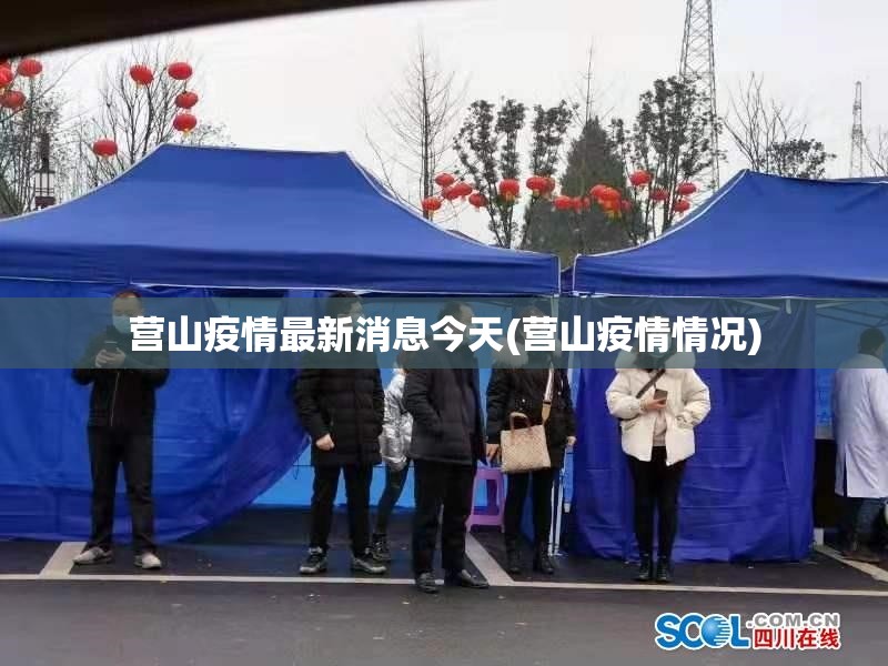 营山疫情最新消息今天(营山疫情情况)