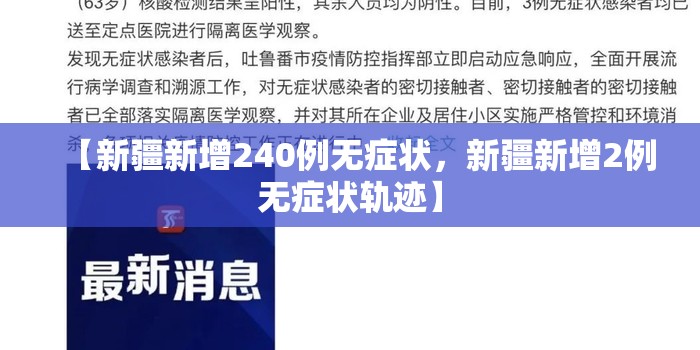 【新疆新增240例无症状，新疆新增2例无症状轨迹】