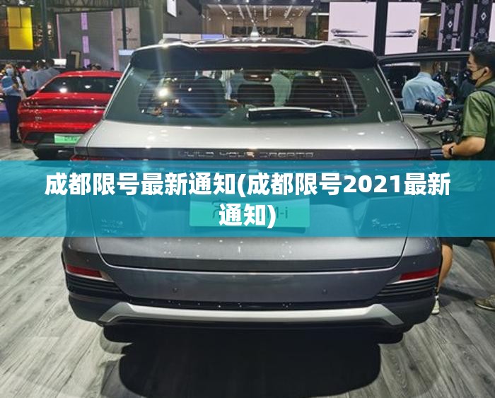 成都限号最新通知(成都限号2021最新通知)