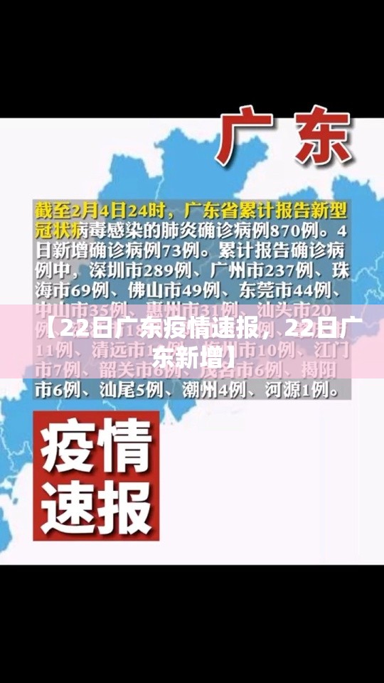 【22日广东疫情速报，22日广东新增】