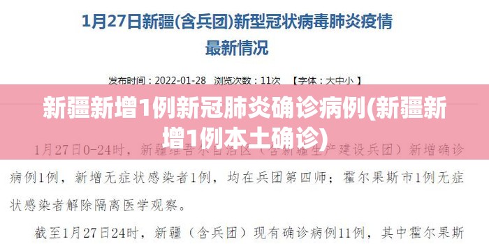 新疆新增1例新冠肺炎确诊病例(新疆新增1例本土确诊)