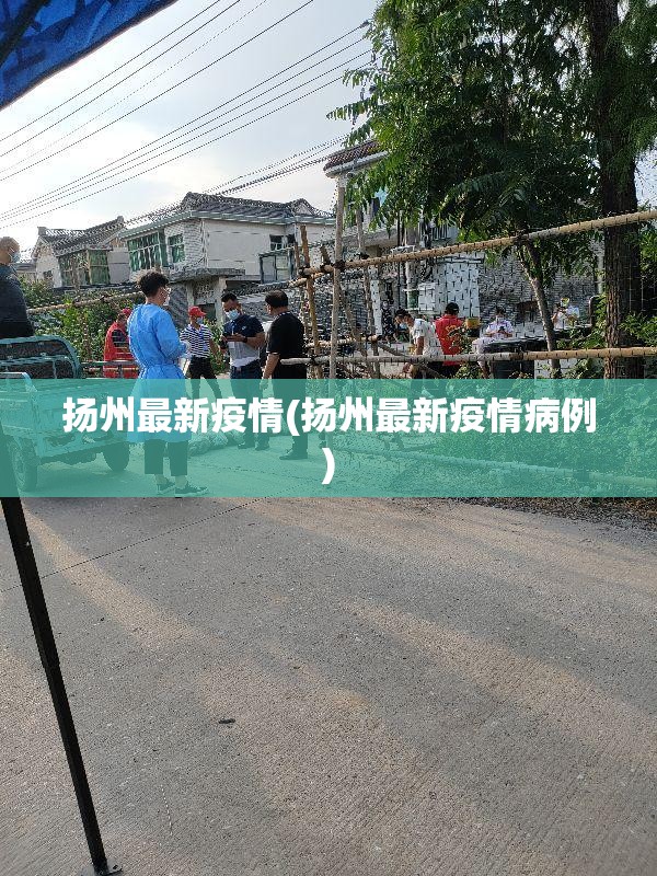 扬州最新疫情(扬州最新疫情病例)