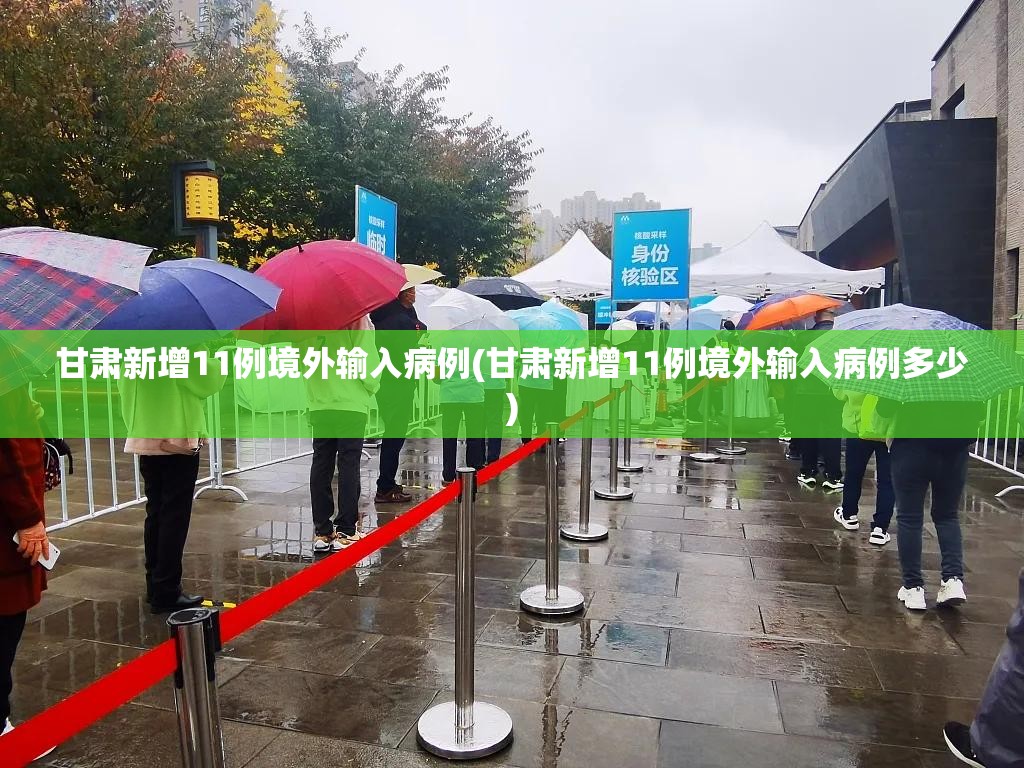 甘肃新增11例境外输入病例(甘肃新增11例境外输入病例多少)