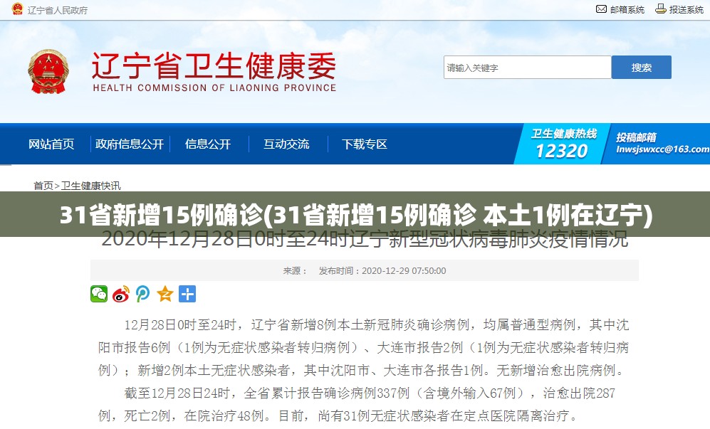 31省新增15例确诊(31省新增15例确诊 本土1例在辽宁)