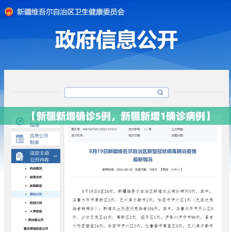 【新疆新增确诊5例，新疆新增1确诊病例】