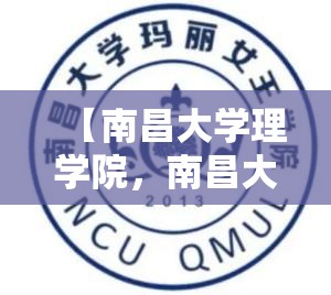 【南昌大学理学院，南昌大学理学院官网】