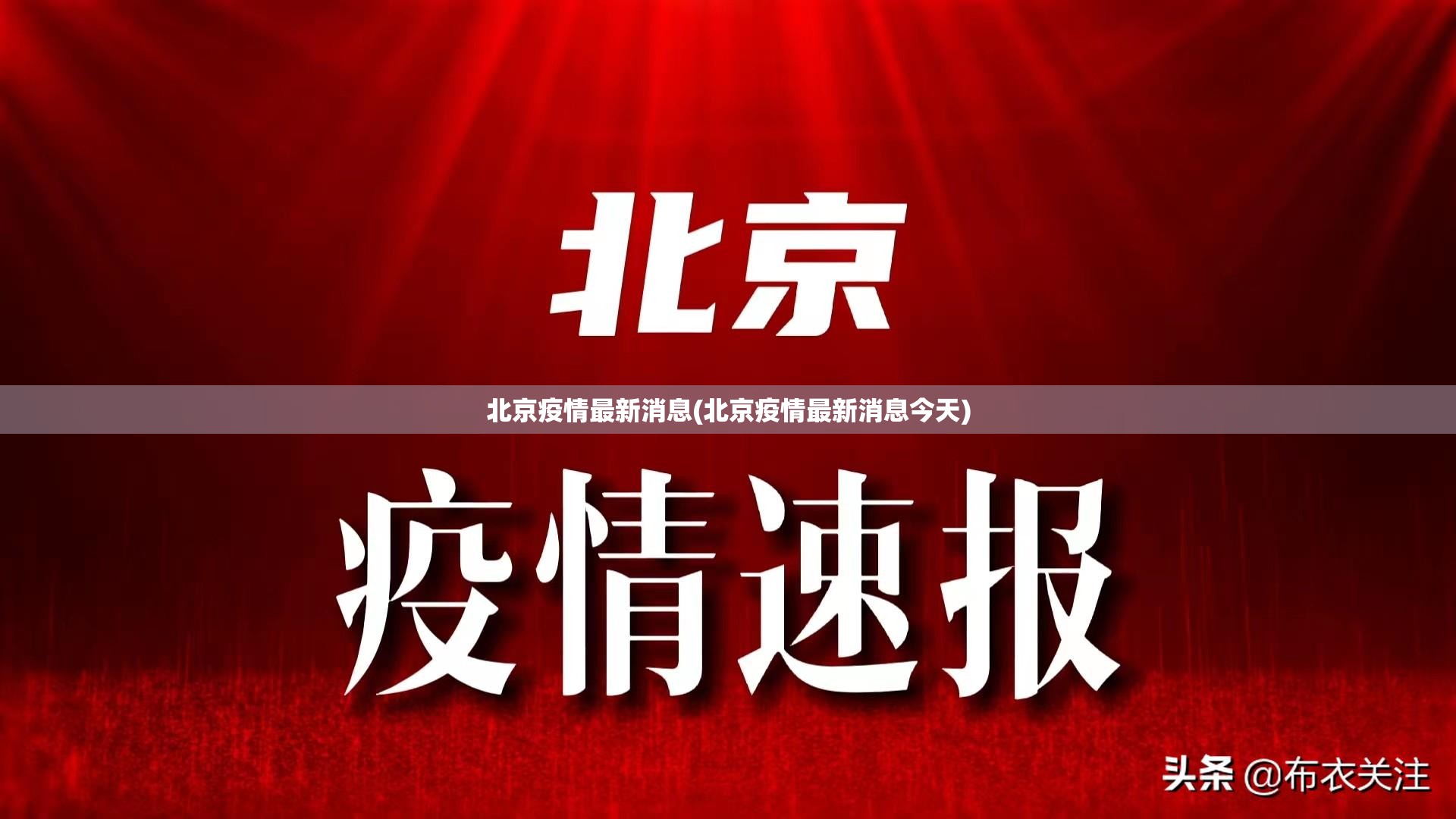 北京疫情最新消息(北京疫情最新消息今天)