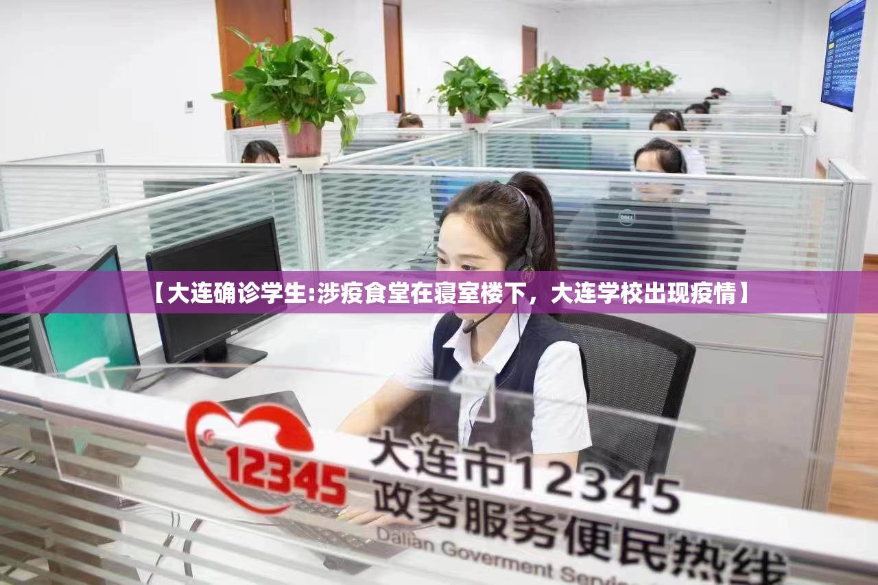 【大连确诊学生:涉疫食堂在寝室楼下，大连学校出现疫情】